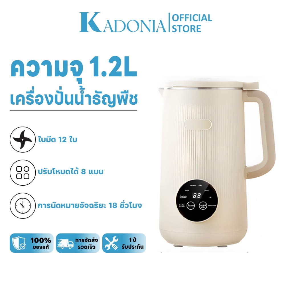 KADONIA เครื่องปัน เครื่องทําน้ําเต้าหู้ 1200ML เครื่องนมถั่วเหลือง Soy Milk Machine เครื่องปั่นอเนก