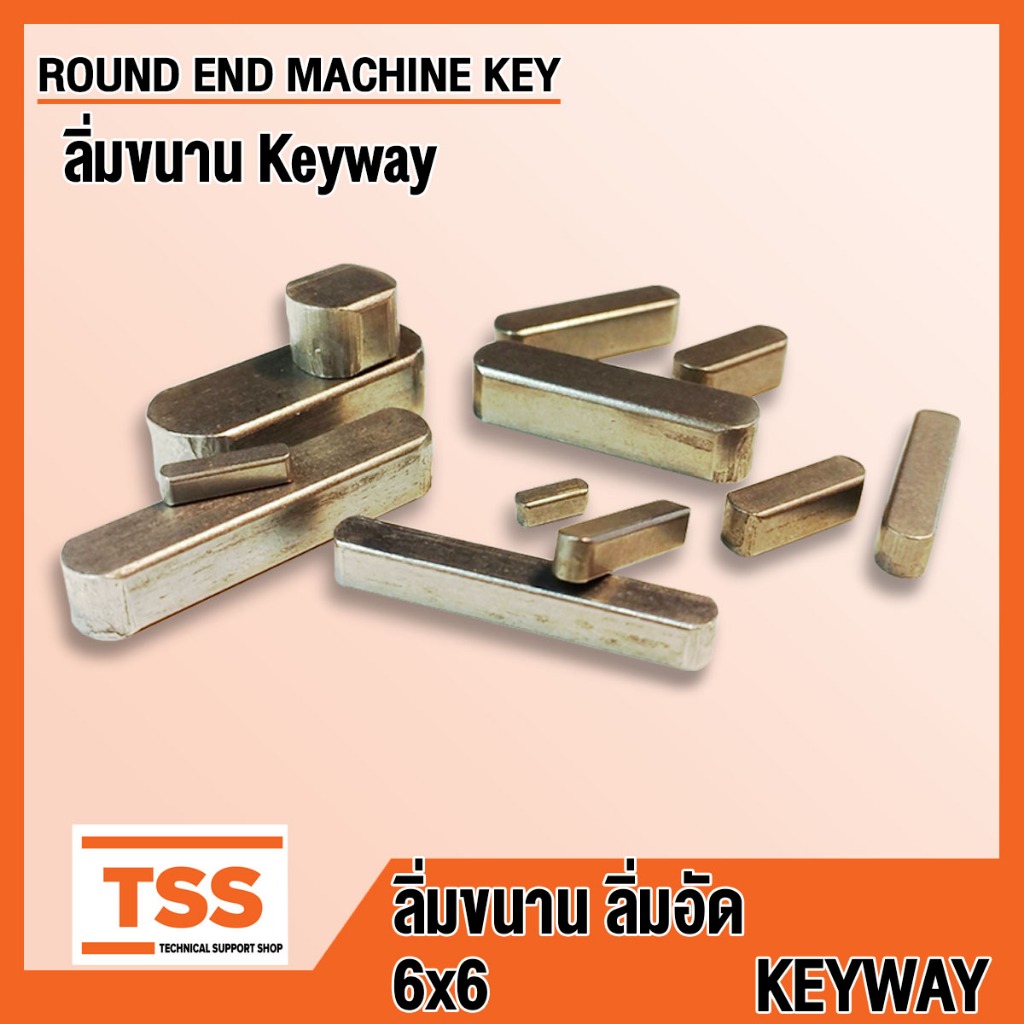 ลิ่ม 6x6 ลิ่มขนาน ลิ่มอัด ปลายมนสองข้าง KEYWAY (ROUND END MACHINE KEY) แท่งเหล็กเพลา ลิ่มส่งกำลัง จำนวน 1 ชิ้น โดย TSS
