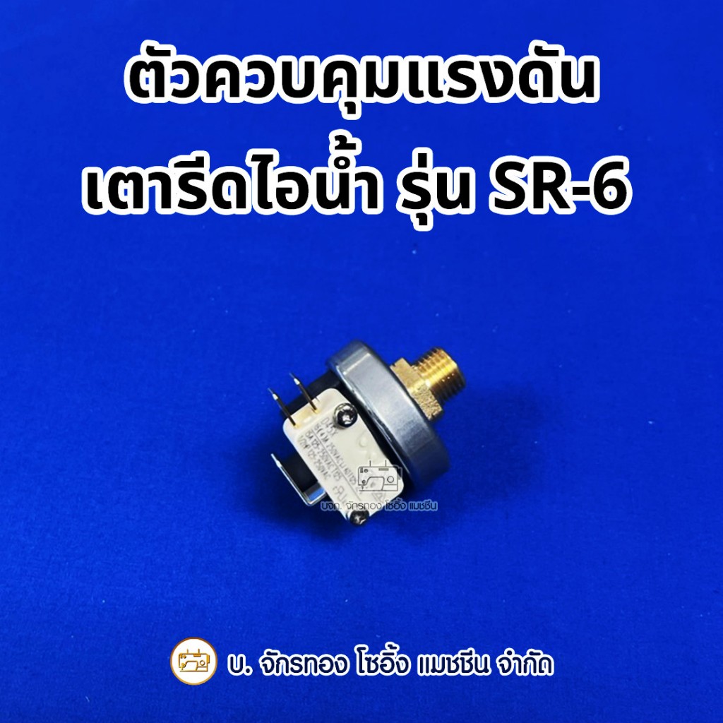 ตัวควบคุมแรงดันเตารีดไอน้ำหม้อต้ม SURE รุ่น SR-6