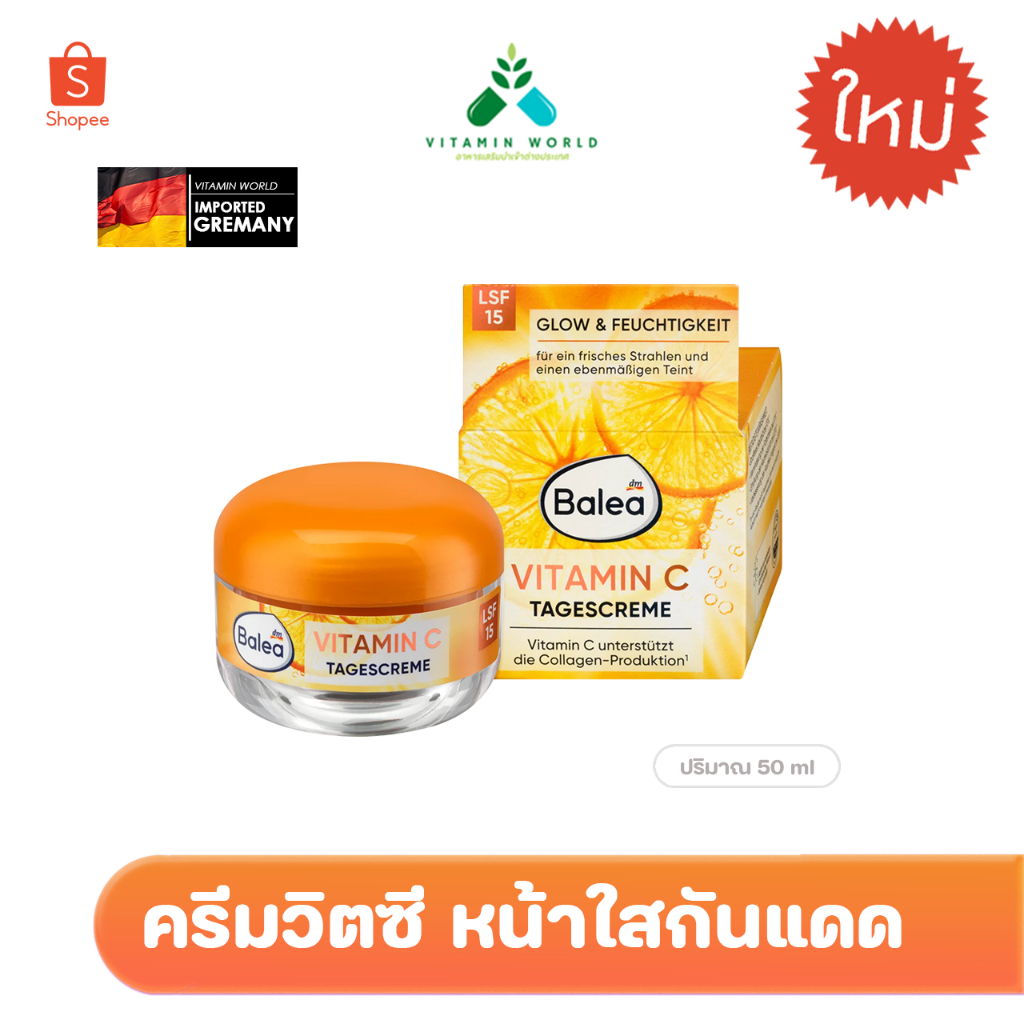 แพ็คเกจใหม่!! หน้าขาวใสกันแดด Balea Vitamin C Tagescreme ครีมวิตามินซี ทากลางวัน spf15 ขนาด50ml (กล่องเหลือง-จตุรัส)