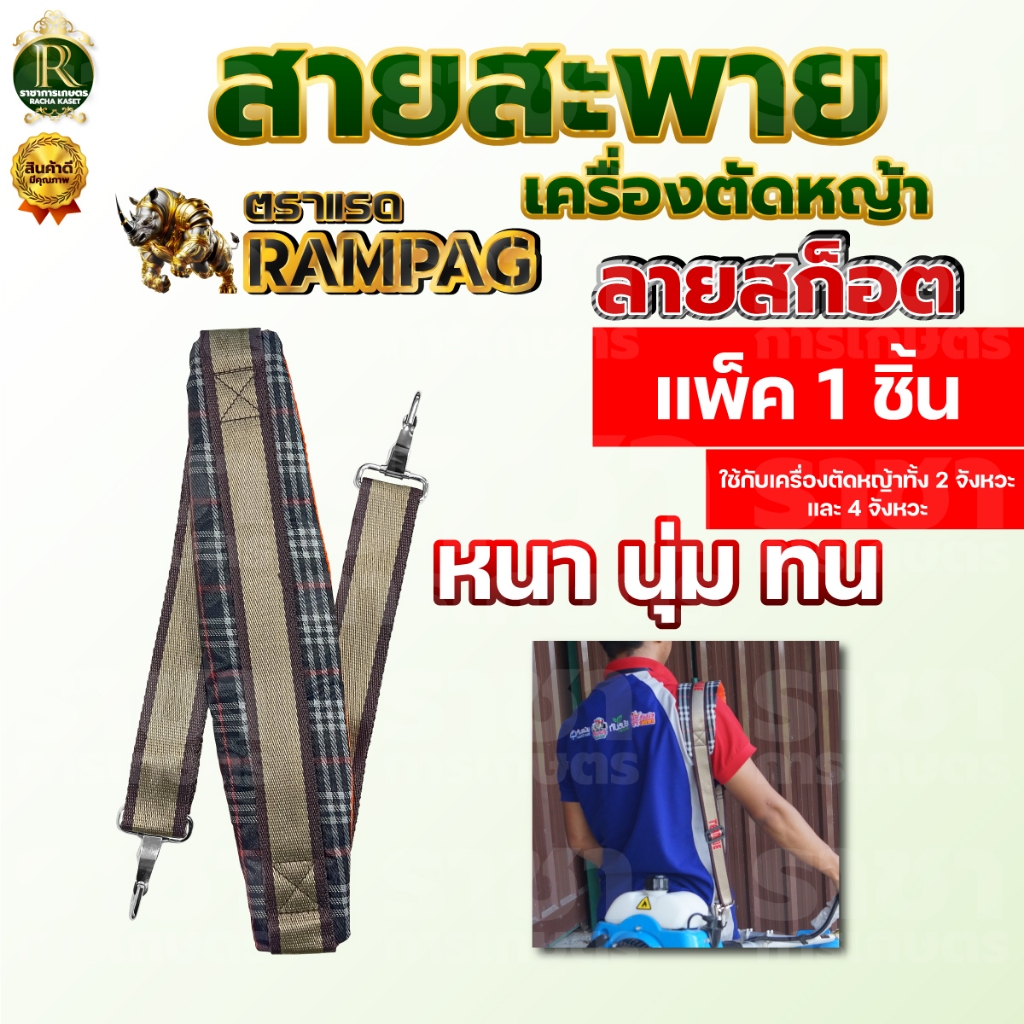 สายสะพายเครื่องตัดหญ้า ลายสก็อต 411 หนา นุ่ม แข็งแรง แบบตะขอใส่ได้ทุกรุ่น แบบสายเดี่ยว พร้อมส่ง