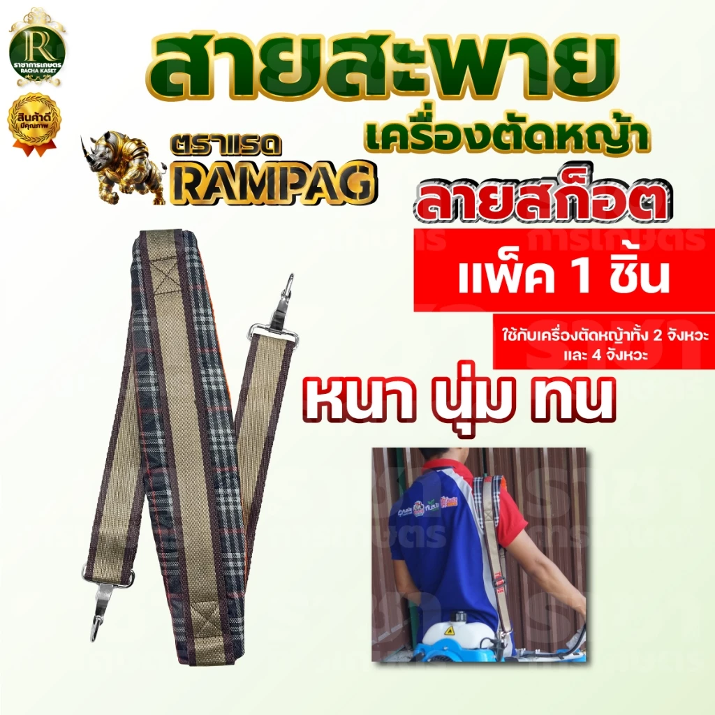 สายสะพายเครื่องตัดหญ้า ลายสก็อต 411 หนา นุ่ม แข็งแรง แบบตะขอใส่ได้ทุกรุ่น แบบสายเดี่ยว พร้อมส่ง