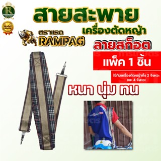 สายสะพายเครื่องตัดหญ้า ลายสก็อต 411 หนา นุ่ม แข็งแรง แบบตะขอ…