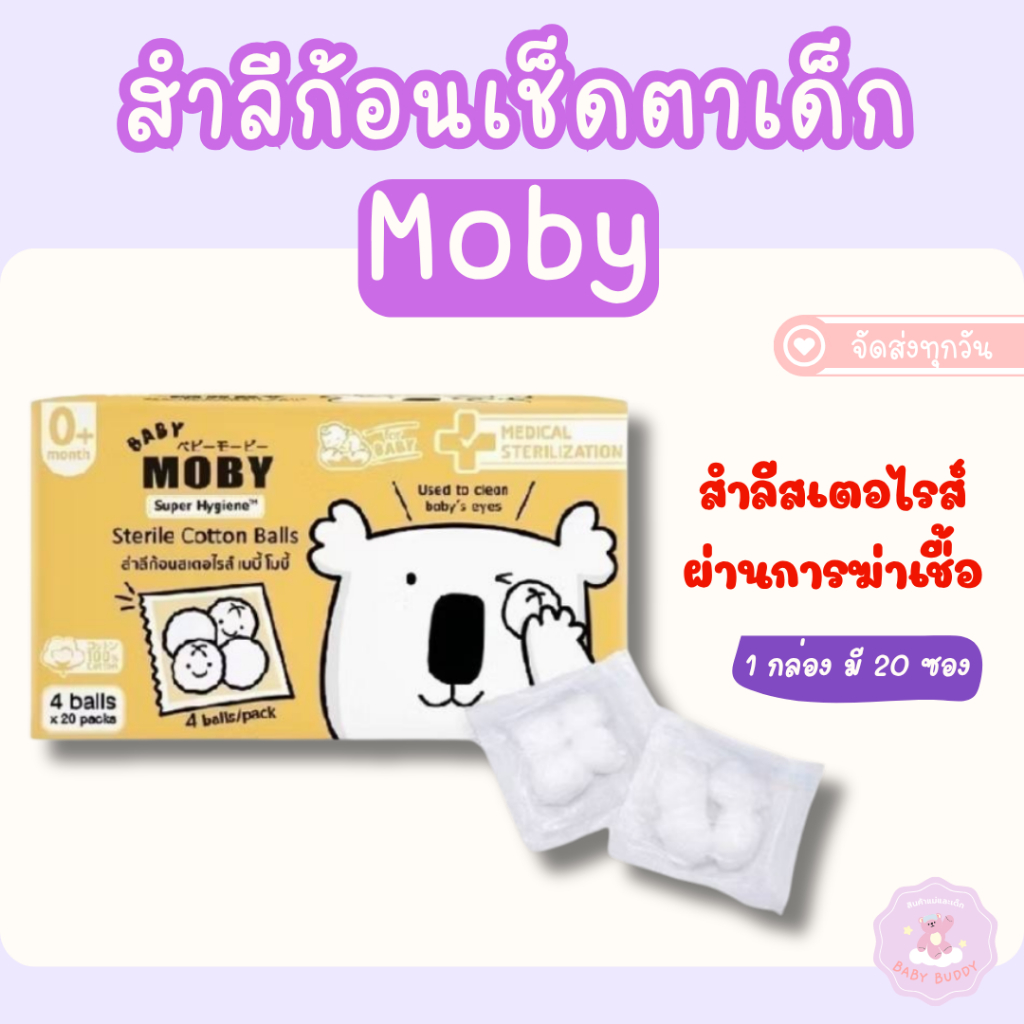 ส่งด่วน Moby สำลีก้อนเช็ดตาเด็กทารก รุ่นผ่านการฆ่าเชื้อสเตอไรส์ Sterile Eyes Cotton Balls มี 20 ซอง