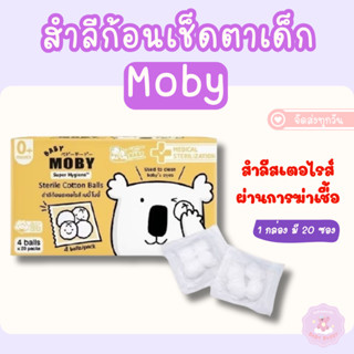 ส่งด่วน Moby สำลีก้อนเช็ดตาเด็กทารก รุ่นผ่านการฆ่าเชื้อสเตอไ…