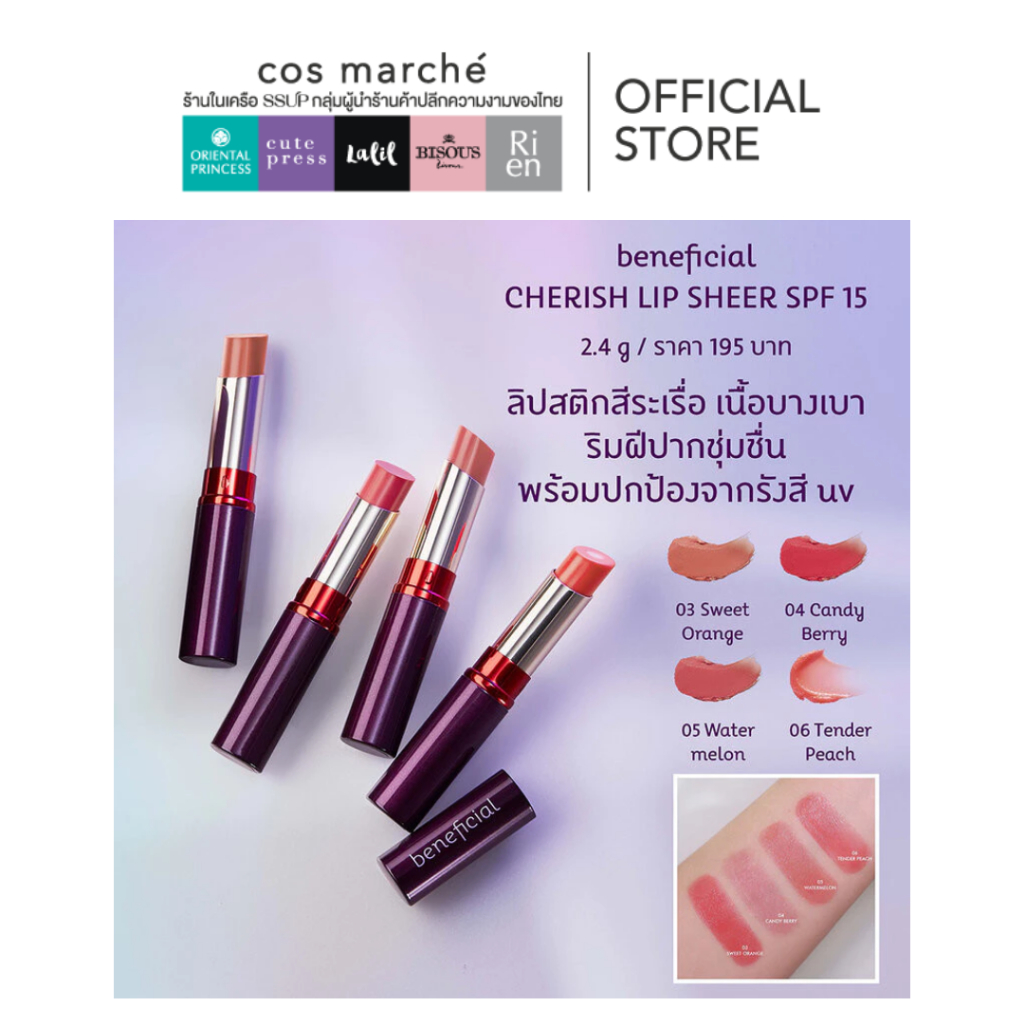Oriental Princess ลิปบำรุง beneficial Cherish Lip Sheer SPF 15 2.4 g