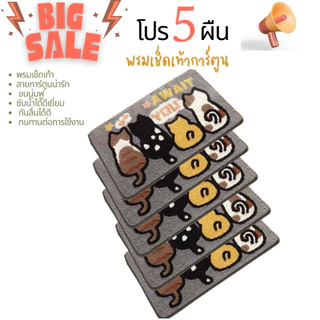 โปร 5 ผืน พรมเช็ดเท้าลายการ์ตูน น่ารัก ขนนุ่มชับหน้ำ