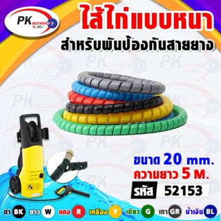 ไส้ไก่แบบหนาใช้สำหรับป้องกันสายเครื่องล้างรถแรงดันสูง 20มิล …