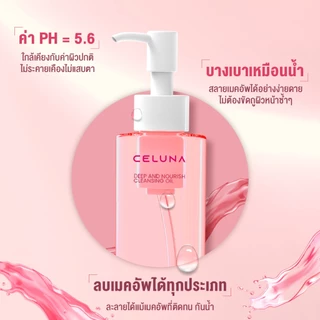 CELUNA ซีลูน่า Deep & Nourish Cleansing Oil คลีนซิ่งออยล์ ล้างเครื่องสำอาง เช็ดเมคอัพ ล้างกันแดด อ่อนโยน ล้างออกง่าย