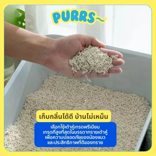 [ส่งฟรี] Purrs (My Paws) ทรายแมวเต้าหู้ธรรมชาติ 6L ทรายแมว ไร้ฝุ่น เก็บกลิ่นดี