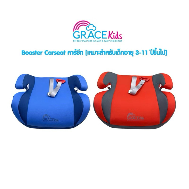 Grace Kids Booster Carseat คาร์ซีท บูสเตอร์ เบาะนั่งเสริมในรถยนต์สำหรับเด็กโต อายุ 3-11ปีขึ้นไป