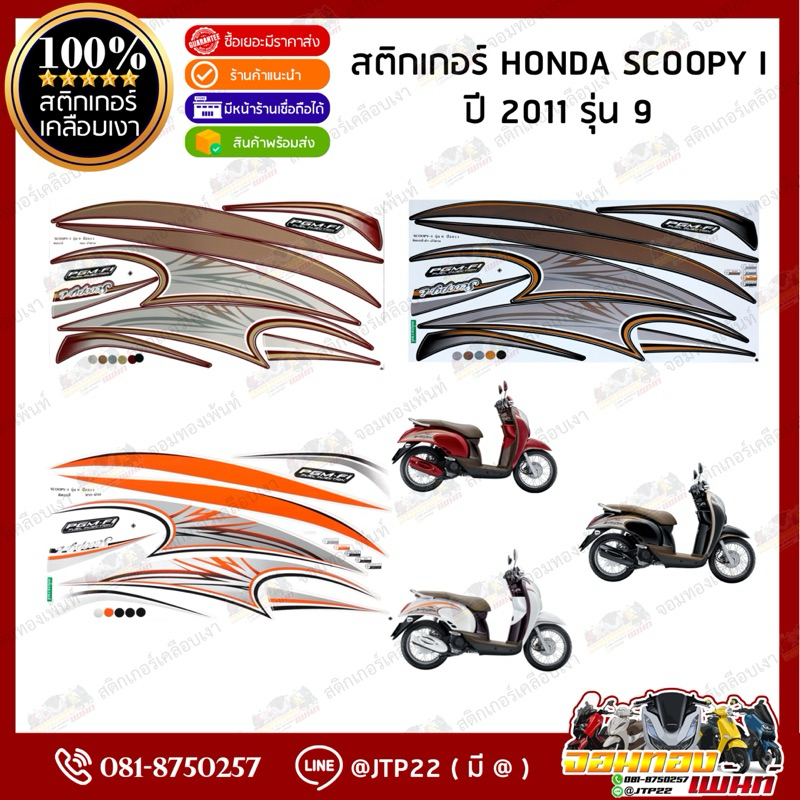 สติ๊กเกอร์ scoopy i 2011 รุ่น 9 สีแดงน้ำตาล,ดำน้ำตาล,ขาวม่วง เคลือบเงา สติกเกอร์สกู๊ปปี้ไอ
