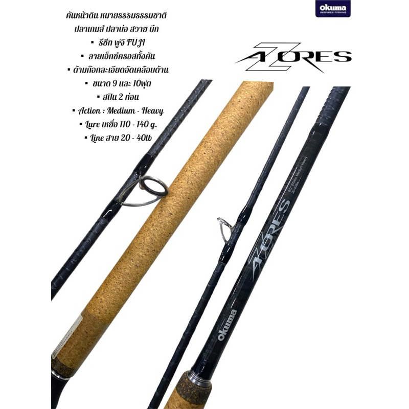 คันหน้าดิน OKUMA #AZORESเวท 20-40 เบทสปิ้น