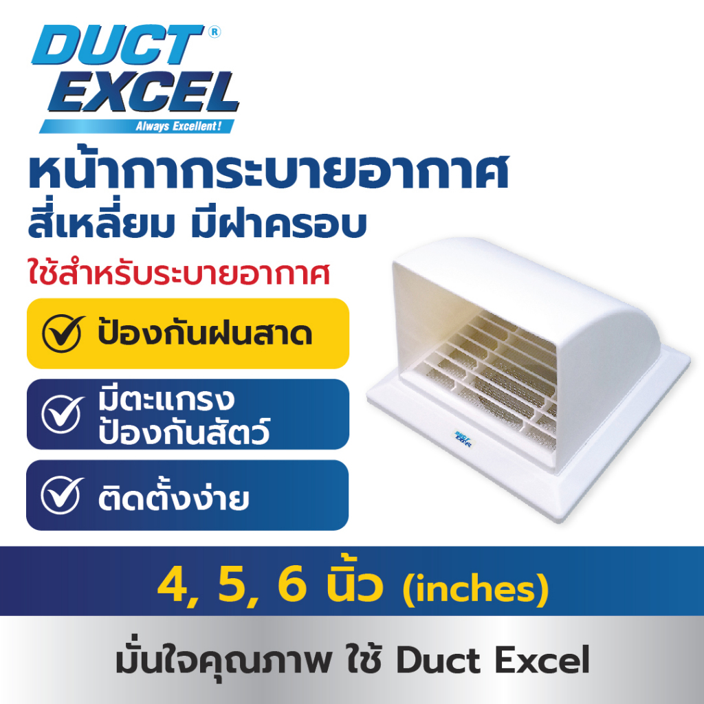 Duct Excel หน้ากากระบายอากาศสี่เหลี่ยม มีฝาครอบ ขนาด 4นิ้ว  5นิ้ว  6นิ้ว