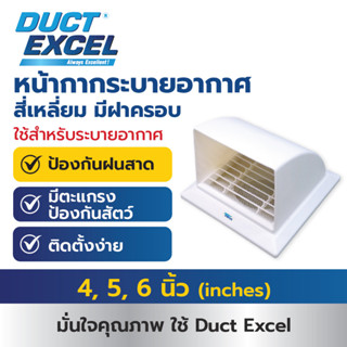 Duct Excel หน้ากากระบายอากาศสี่เหลี่ยม มีฝาครอบ ขนาด 4นิ้ว  …