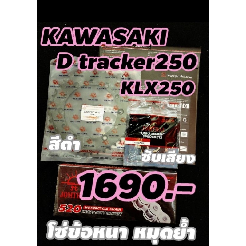 [ชุดประหยัด] Dtraker250 Klx250 Klx230 ครบชุดโซ่สเตอร์ ของแท้ 100% jomthaiส่งไวทุกวัน