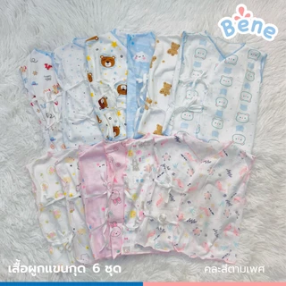 Benebaby เสื้อผูกแขนกุด แพ็ค6ตัว คละสี ชุดเด็กแรกเกิด ชุดเด็กทารก ผู้หญิง ผู้ชาย คอตตอน COTTON