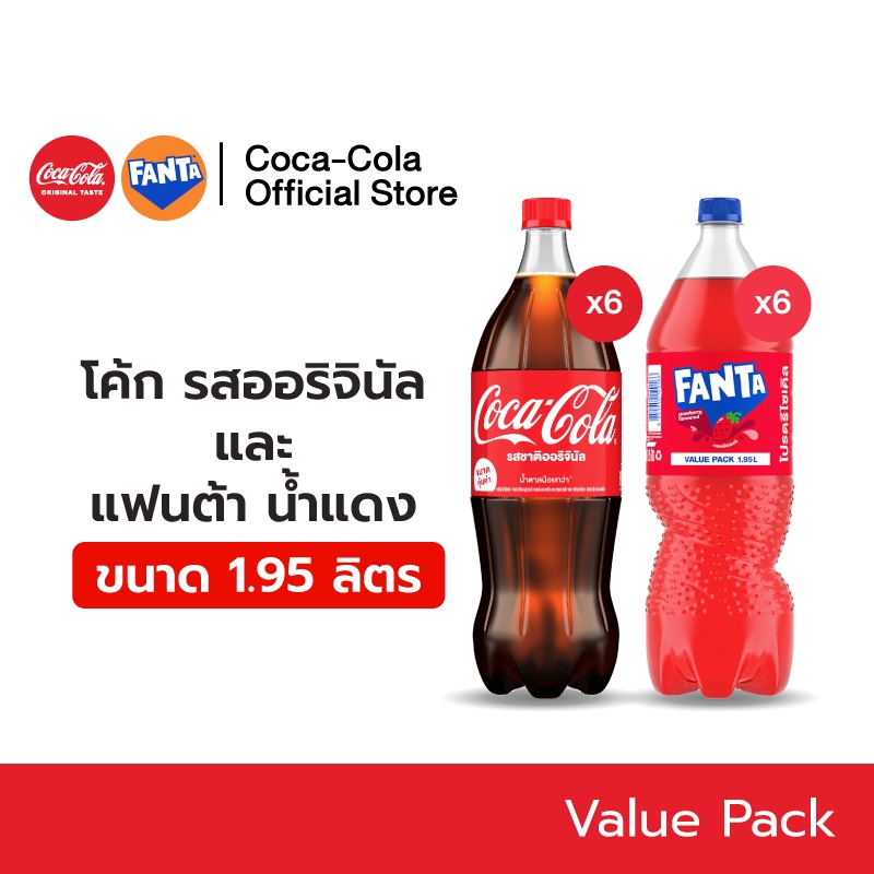 [จัดส่งเฉพาะกทม.และปริมณฑล]โค้ก ออริจินัล สูตรน้ำตาลน้อยกว่า 1.95L 6 ขวด + แฟนต้า น้ำอัดลม น้ำแดง 1.95 ลิตร 6 ขวด