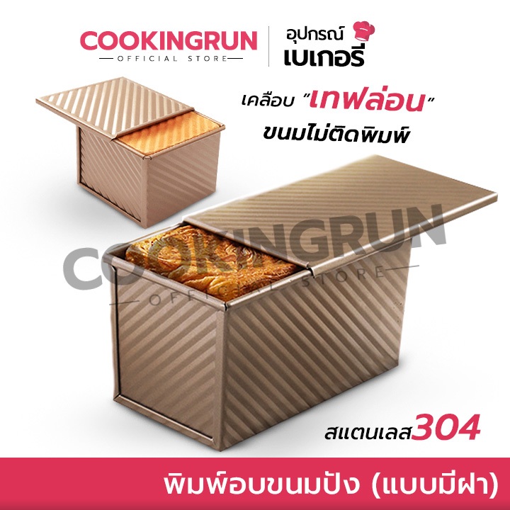 [ออกใบกำกับภาษีได้] พิมพ์อบขนมปัง (แบบมีฝา) Cookingrun ที่อบขนมปังแบบมีฝา ไม่ติดแม่พิมพ์ 🚚 📌