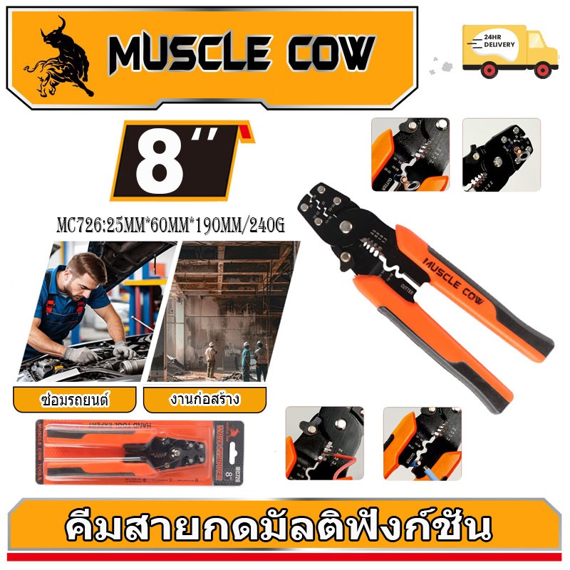 MUSCLE COW คีมตัด ปอก ย้ำ สายไฟ 8 นิ้ว คีมเฉพาะทางสำหรับตัด ปอก และย้ำหางปลา