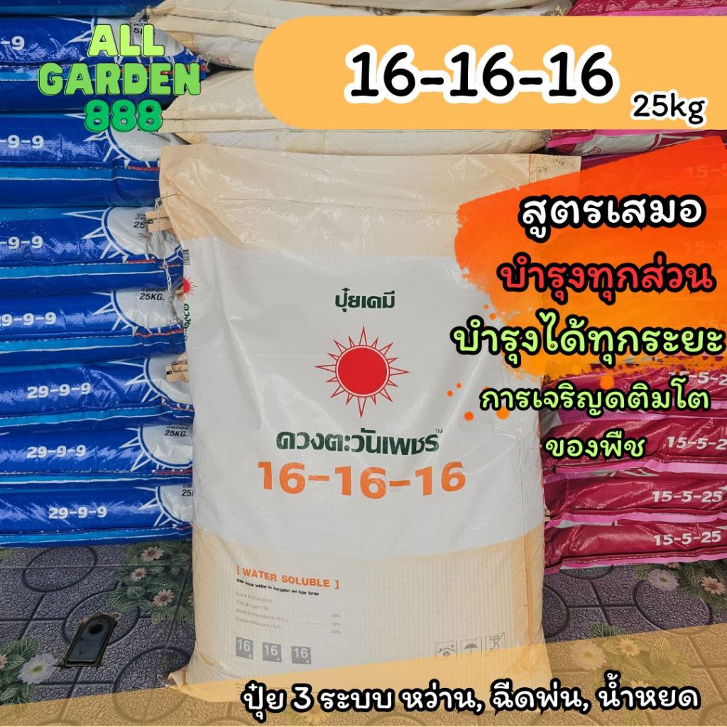 ปุ๋ยสูตร 16-16-16 ดวงตะวันเพชร ปุ๋ยสูตรเสมอ บำรุงทุกสวน ปุ๋ย3ระบบ หว่าน ฉีดพ่น น้ำหยดได้ กระสอบ 25กิ