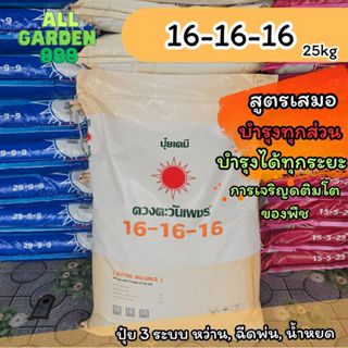 ปุ๋ยสูตร 16-16-16 ดวงตะวันเพชร ปุ๋ยสูตรเสมอ บำรุงทุกสวน ปุ๋ย…