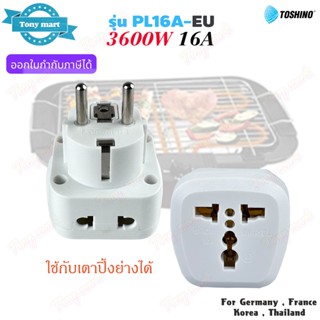 TOSHINO รุ่น PL16A-EU ปลั๊กแปลงขา 16A 3600w (2 in 1) Univers…