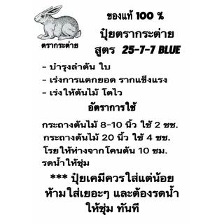 ปุ๋ยตรากระต่าย สูตร 25-7-7 แบ่งขาย 5 กก เม็ดสีฟ้า เร่งให้โตไว ใบงาม รากแข็งแรง