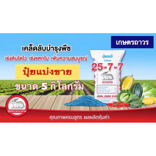 ปุ๋ยตรากระต่าย สูตร 25-7-7 แบ่งขาย 5 กก เม็ดสีฟ้า เร่งให้โตไว ใบงาม รากแข็งแรง