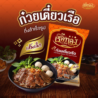 RUEATHONG เรือทอง ก๋วยเตี๋ยวเรือ (เส้นเส้น) กึ่งสำเร็จรูป  เ…