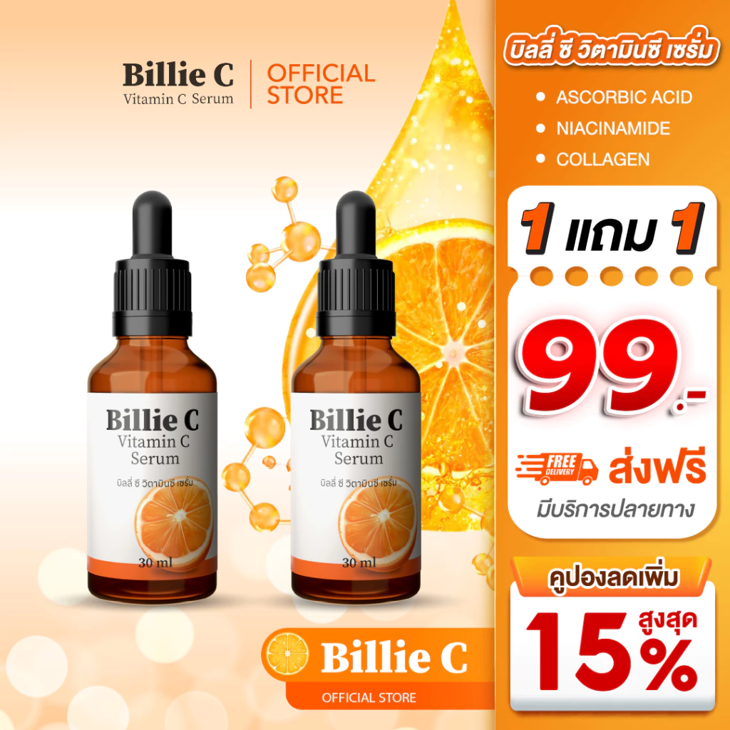 [ ส่งฟรี 1แถม1 ] Billie c serum - บิลลี่ ซี วิตามินซี เซรั่ม (ส่งฟรี! ตรงจากโรงงาน)