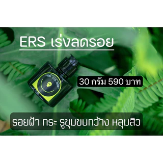 Ers ตัวเร่งลดรอยดำติดสปีด