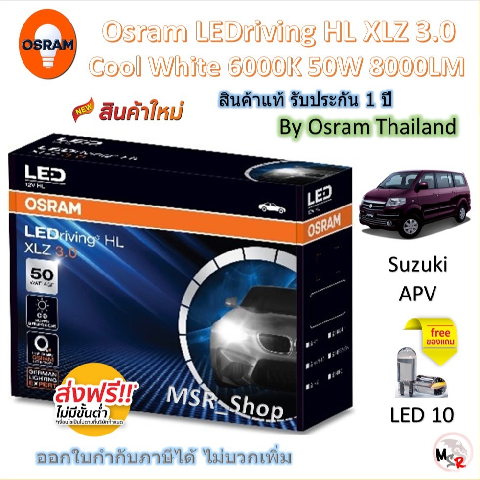 Osram หลอดไฟหน้า รถยนต์ XLZ 3.0 Pro 50W 8000LM 6000K Suzuki APV แถมฟรี LED T10 จัดส่งฟรี