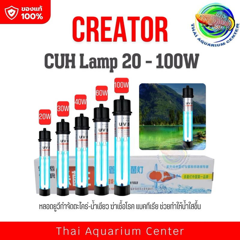 Creator CUH Lamp 20 - 100 W.แบบลอยกับแบบจม หลอดไฟ หลอดฆ่าเชื้อโรค แบคทีเรีย ช่วยทำให้น้ำใส ไม่เกิดน้ำเขียว รูปที่ 8