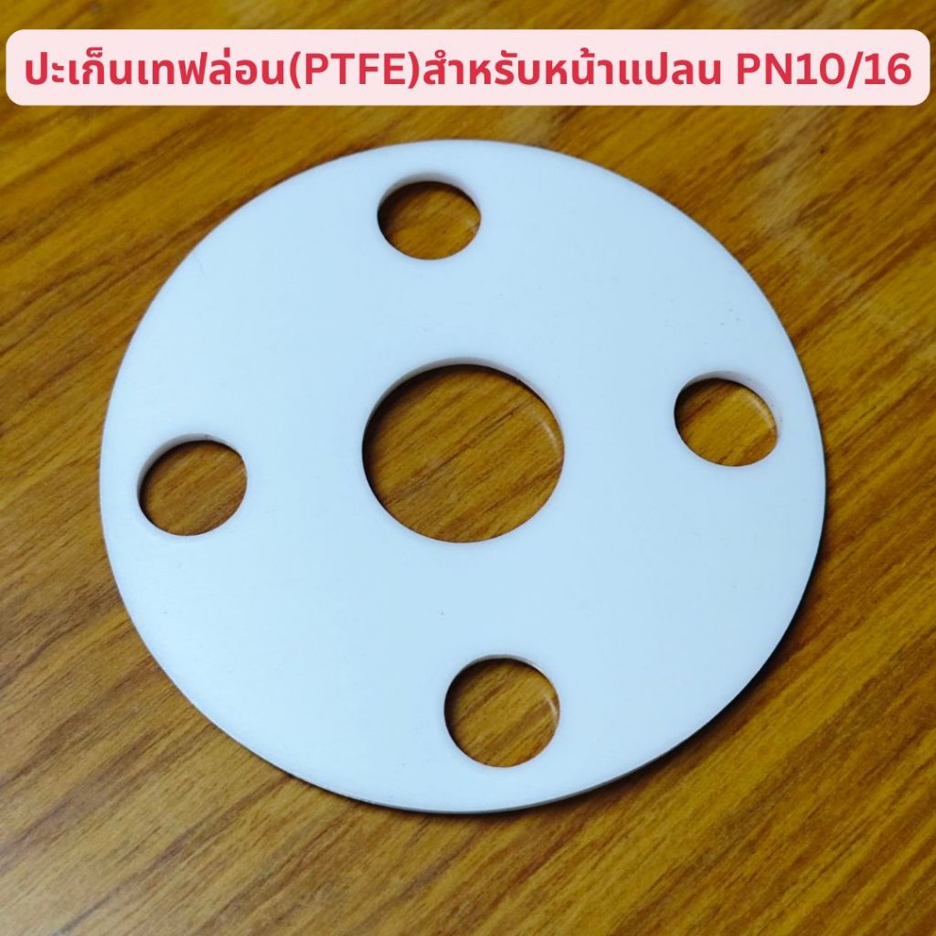 ปะเก็นเทปล่อนPTFE Teflon เต็มหน้าแปลนPN10และPN16 ขนาด1/2"-6"