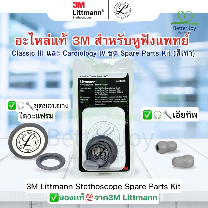 พร้อมส่ง อะไหล่แท้ 3M Littmann รุ่น Classic III และ Cardiology IV ชุด Spare Parts Kit สีเทา Grey