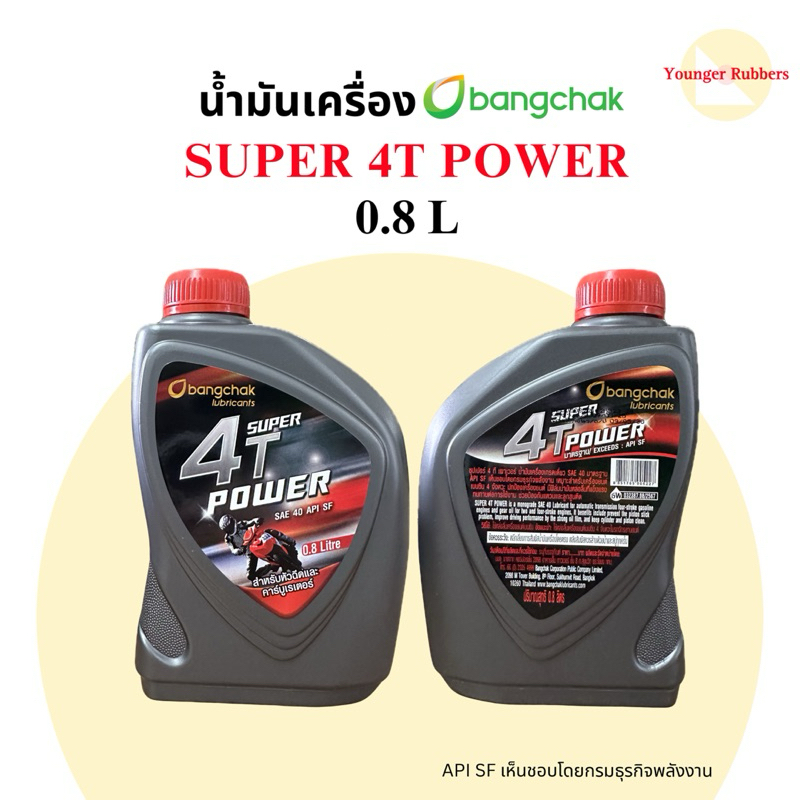 น้ำมันเครื่อง 4T บางจาก SUPER POWER 0.8L