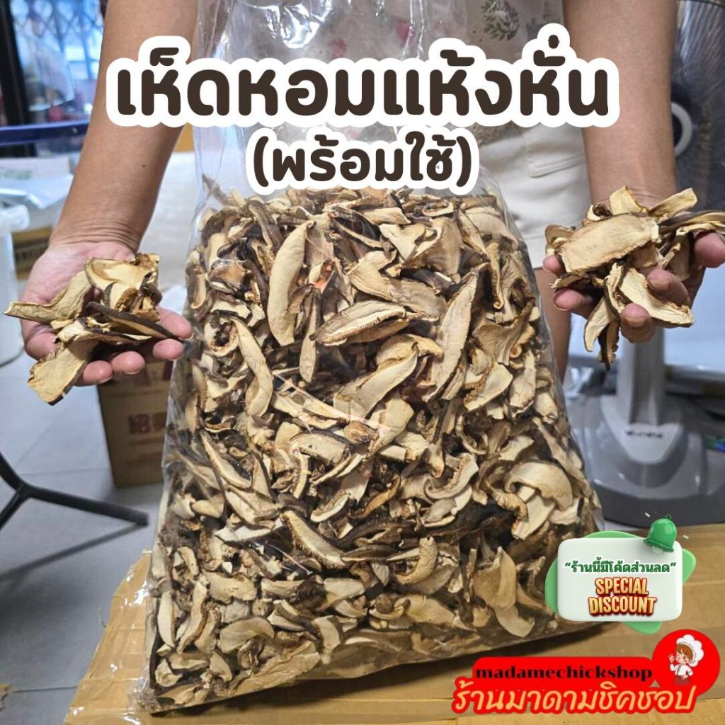 เห็ดหอมแห้งหั่น (พร้อมใช้) ปริมาณ 500กรัม และ1กิโลกรัม เห็ดหอมสไลด์พร้อมนำไปประกอบอาหารได้ทันที
