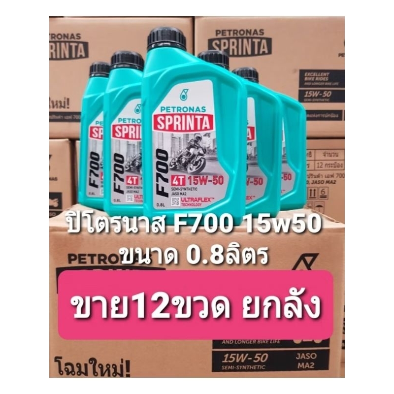 **ขาย12ขวดยกลัง** น้ำมันเครื่อง PETRONAS Sprinta F700 15W-50ขนาด 0.8ลิตร