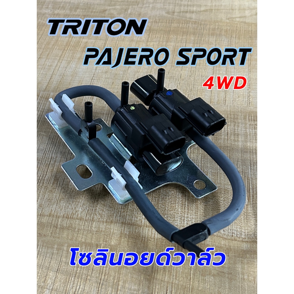 โซลินอยด์วาล์ว Mitsubishi TRITON / PAJERO Sport วาล์วโซลินอยด์ ฟลายวีล แวคคั่มลม Triton Pajero