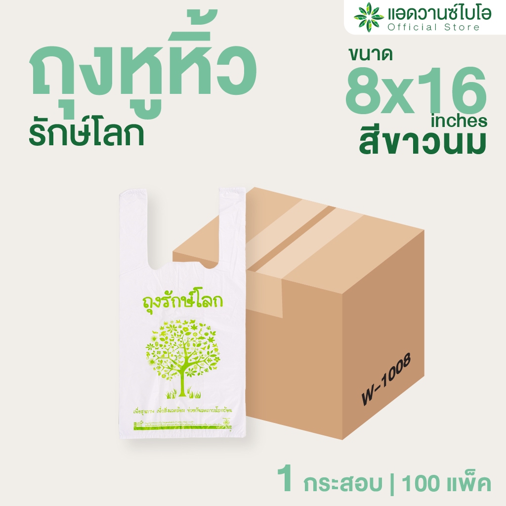 AdvanceBIO : ถุงหูหิ้วย่อยสลาย 8x16 นิ้ว (ยกลัง 7,000 ใบ) Plastic Plastic bag ถุงบรรจุภัณฑ์ รุ่น W-1008