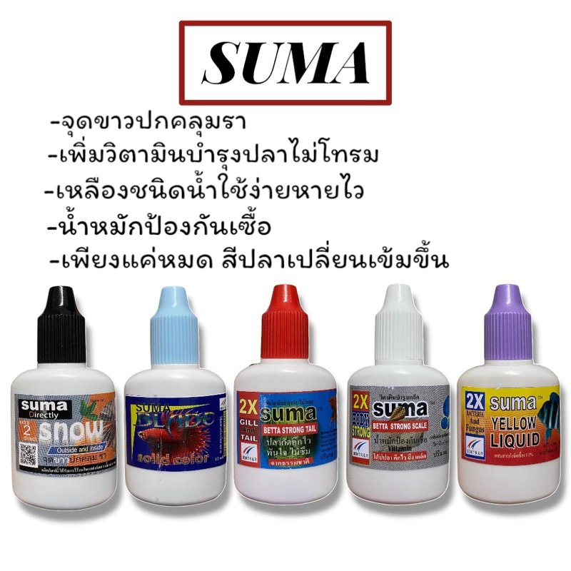 SUMA น้ำหมัก จุดขาว ขับสี เหลือง วิตามิน