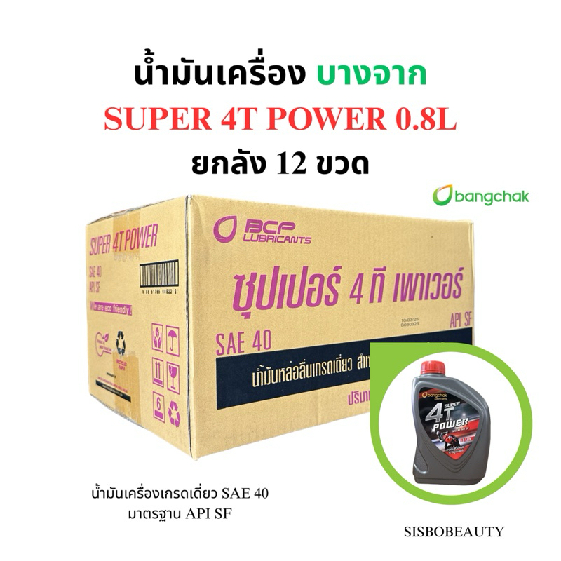น้ำมันเครื่อง บางจาก ยกลัง 12ขวด SUPER 4T POWER 0.8L