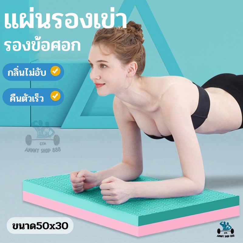 แผ่นรองเข่า รองข้อศอก แผ่นรองเข่าลูกกลิ้งบริหารหน้าท้อง 50cmx30cm หนา4cm
