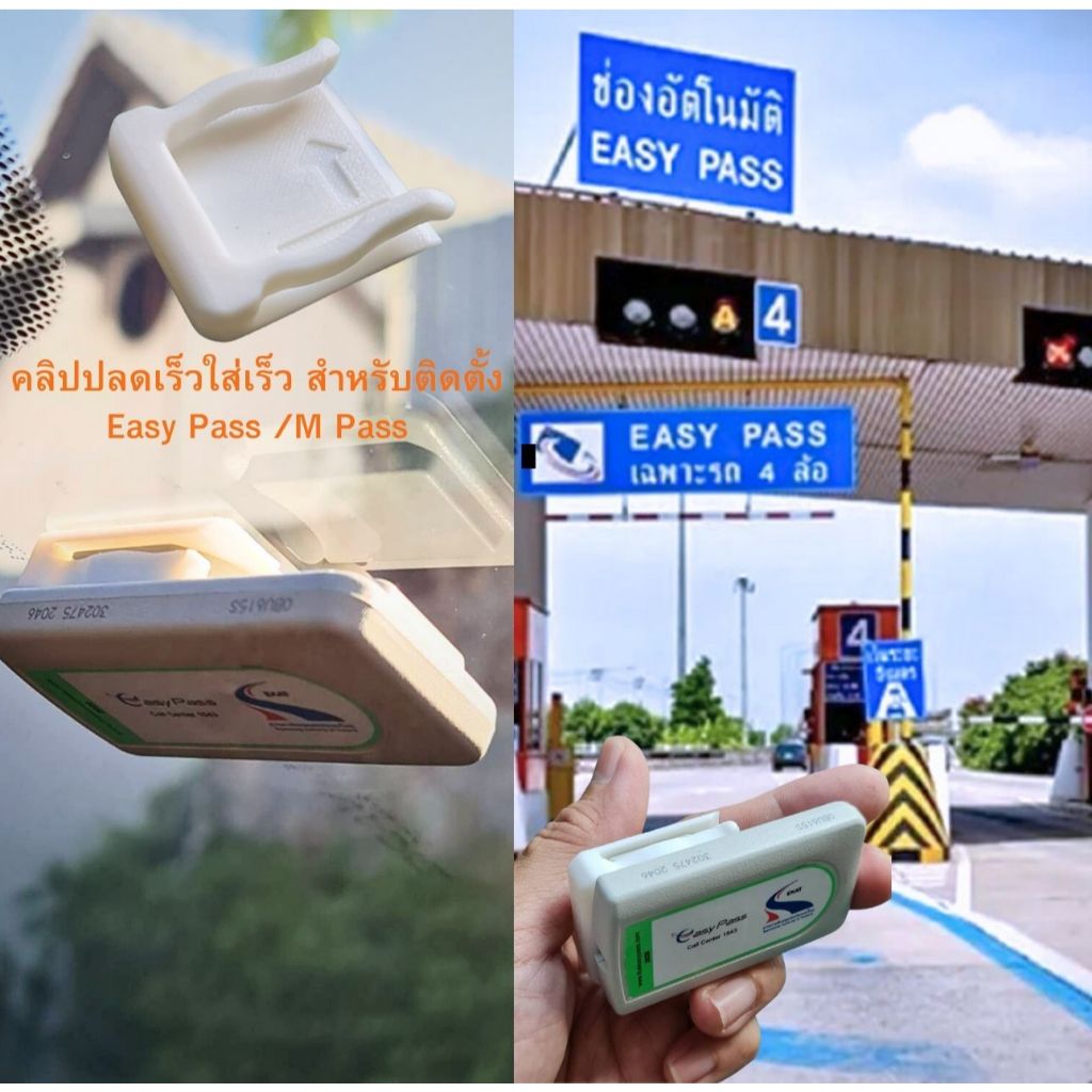 คลิปติด Easy Pass /M Pass คลิปปลดเร็วใส่เร็ว สำหรับติดตั้ง  Easy Pass /M Pass