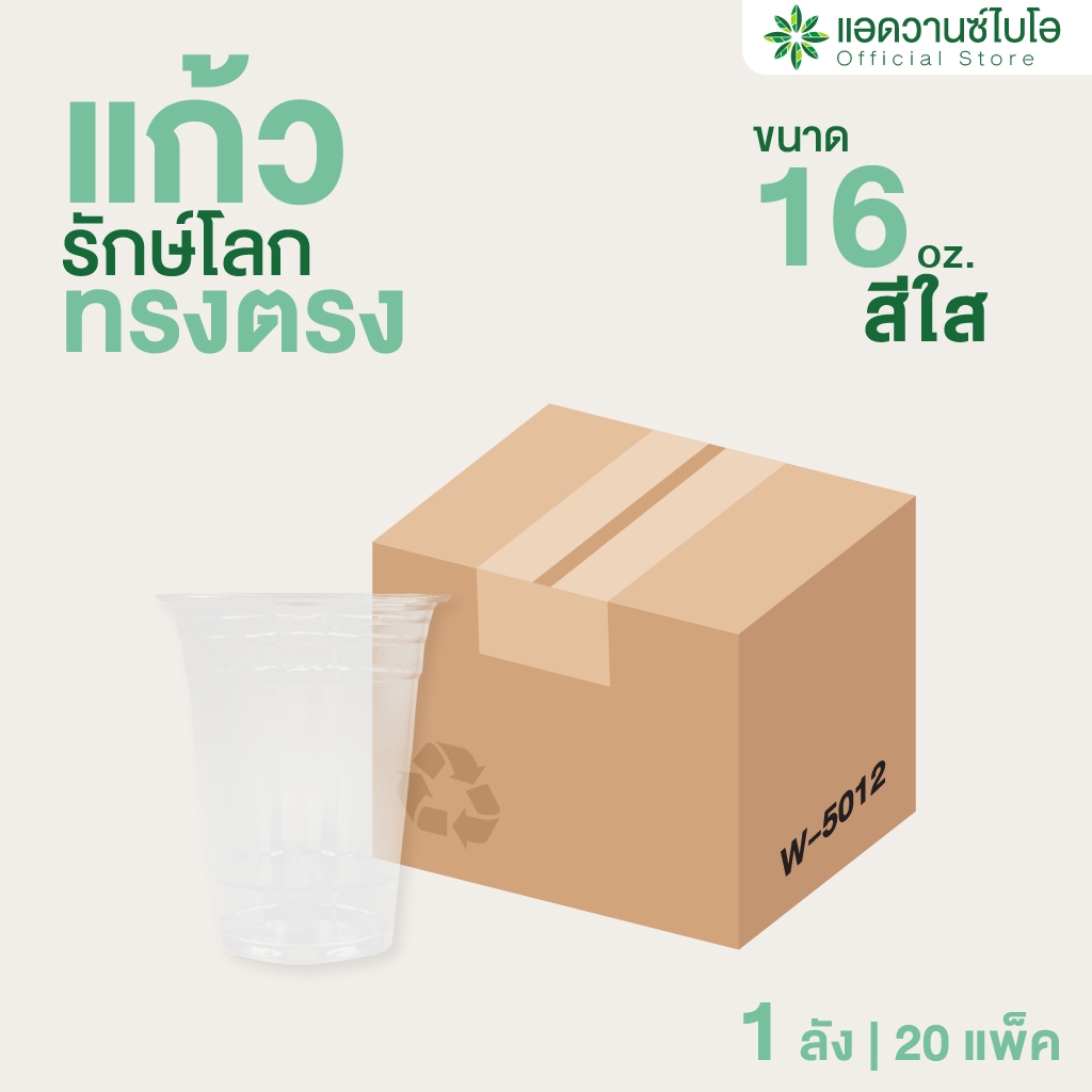 AdvanceBIO : แก้วพลาสติก PET ย่อยสลาย 16 Oz 1ลัง มี 20 แพ็ค (ยกลัง 1,000 ชิ้น) รุ่น W-5012