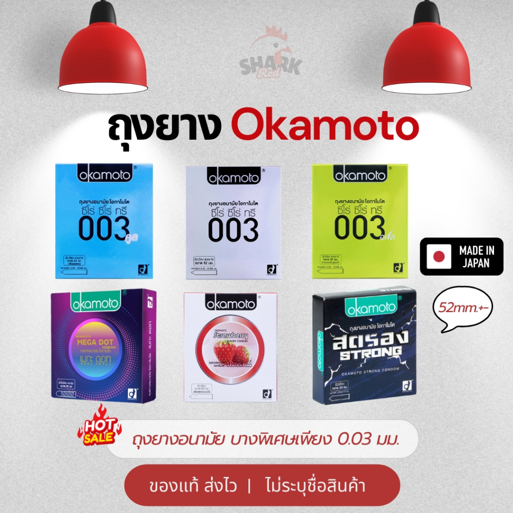 รวมถุงยางอนามัย Okamoto โอกาโมโต ของแท้ made in japan **ไม่ระบุชื่อสินค้าหน้ากล่อง**