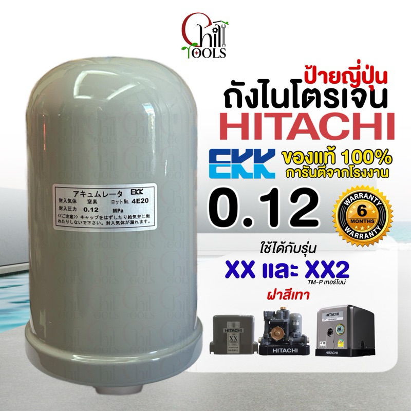 🔥ส่งเร็ว4ชม.🔥อะไหล่ปั๊มน้ำ ถังแรงดันไนโตรเจน HITACHI 0.12 MPA (Accumulator 0.08 MPA รับประกัน 6 เดือน รูปที่ 7