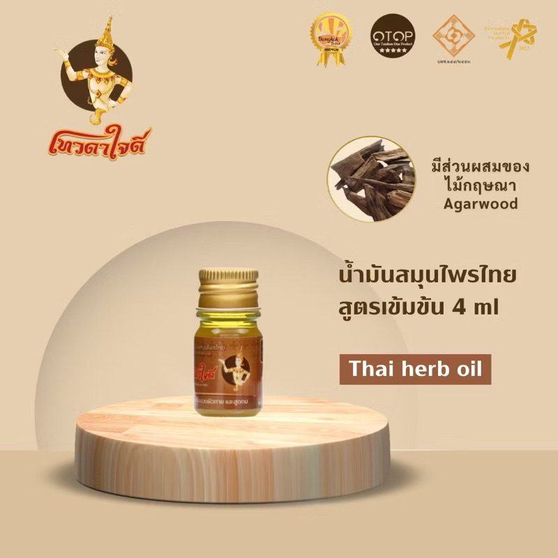 💥สินค้าใหม่ของร้าน💥 น้ำมันนวดสมุนไพร ตราเทวดาใจดี สินค้า OTOP 5 ดาว และ Bangkok Brand ระดับ Premium 🏆 ขนาด 4 ml.