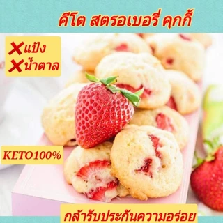 KETO คุกกี้กรอบ คีโต (ไร้แป้ง-ไร้น้ำตาล) อร่อยกว่าทุกร้าน เบาหวาน คีโต คลีนทานได้